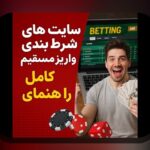 همه چیز درباره سایت شرط بندی با واریز مستقیم معتبر: راهنمای کامل برای کاربران ایرانی