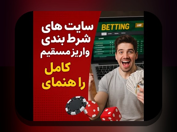 همه چیز درباره سایت شرط بندی با واریز مستقیم معتبر: راهنمای کامل برای کاربران ایرانی
